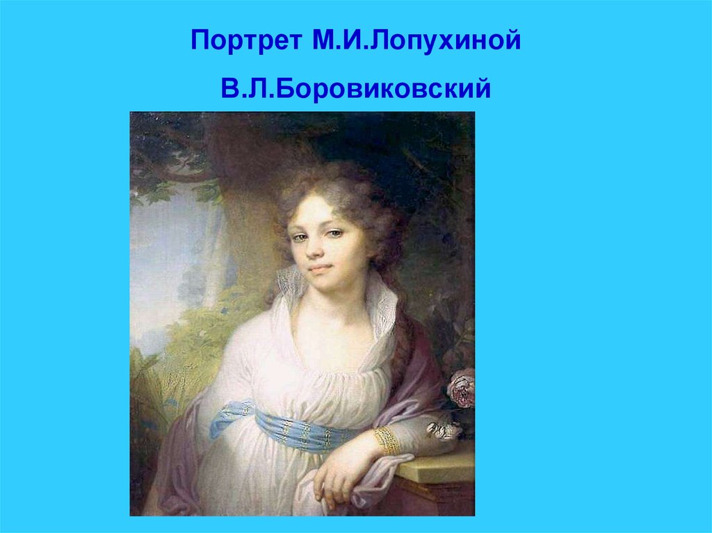 М и лопухина художник в л боровиковский описание картины