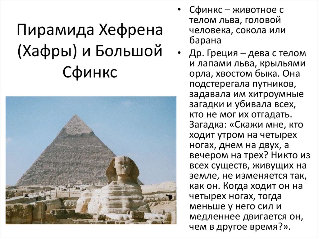 Пирамида Хефрена (Хафры) и Большой Сфинкс