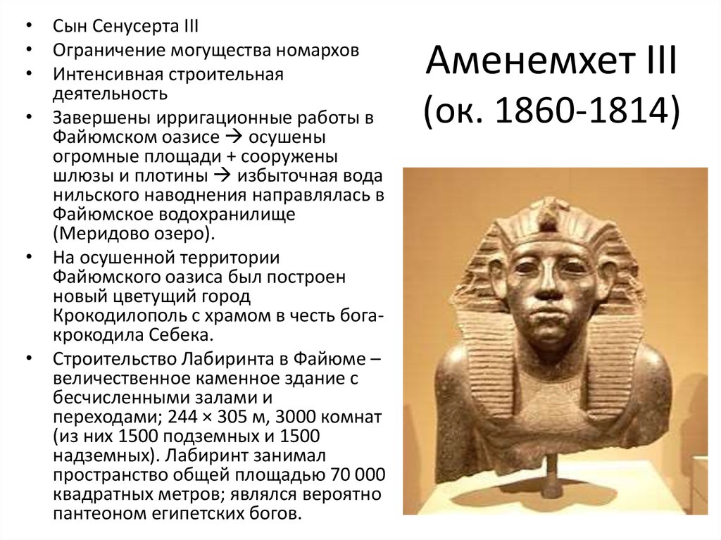 Аменемхет III (ок. 1860-1814)