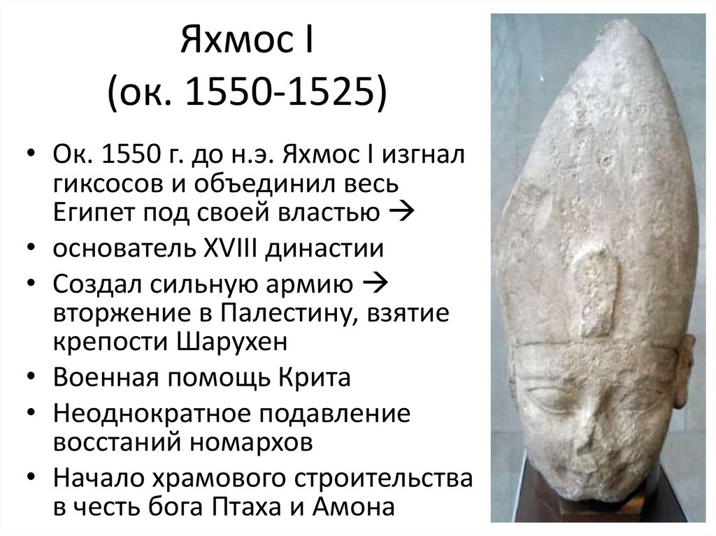 Яхмос I (ок. 1550-1525)