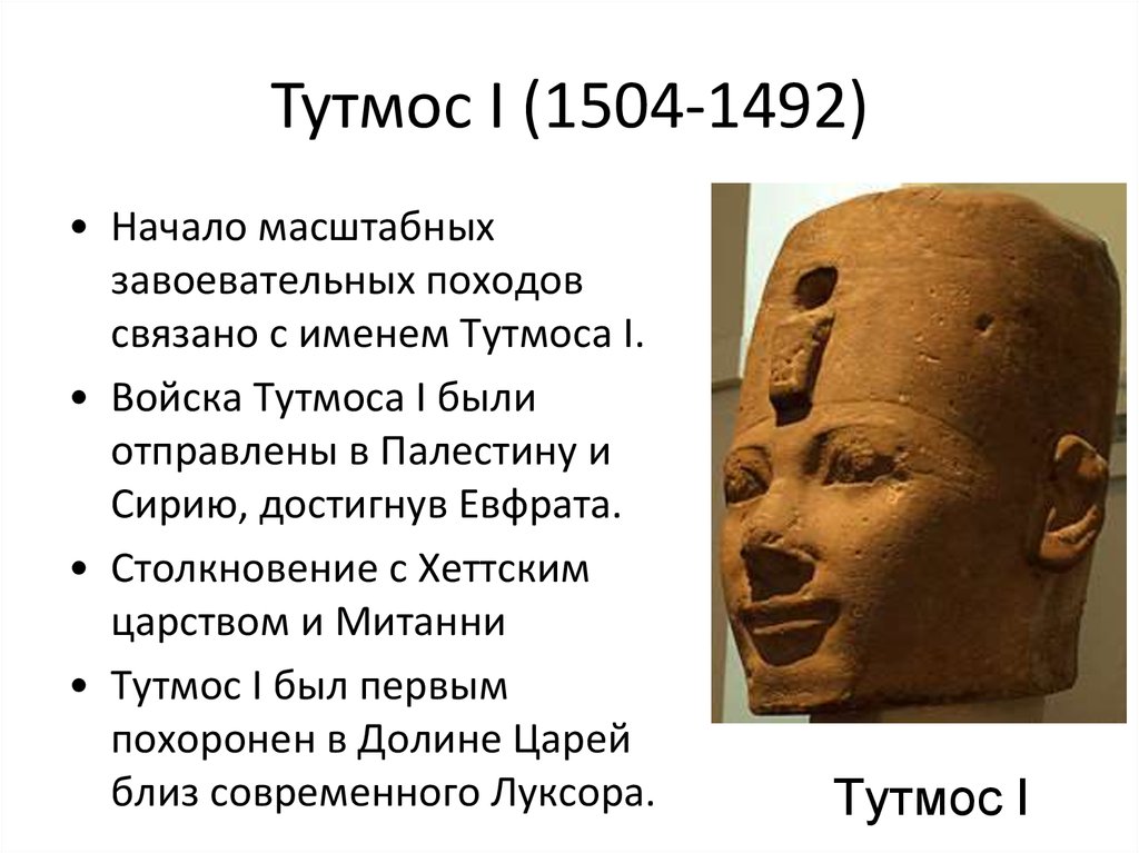 Тутмос I (1504-1492)