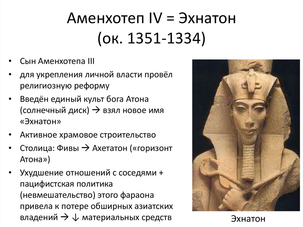 Аменхотеп IV = Эхнатон (ок. 1351-1334)