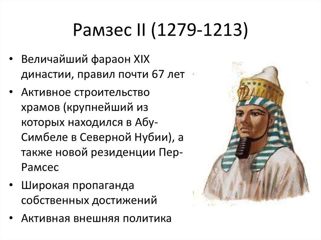 Рамзес II (1279-1213)