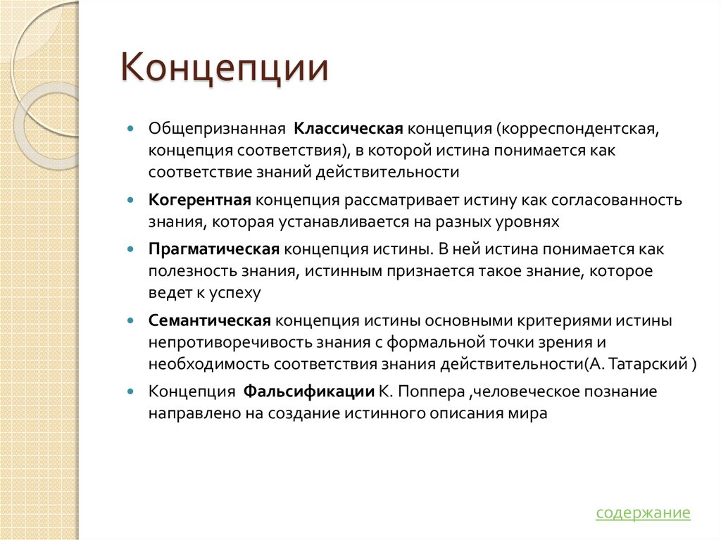 Истина в классической концепции это. Прагматическая концепция истины. Классическая концепция истины. Классическая и когерентная теории истины.