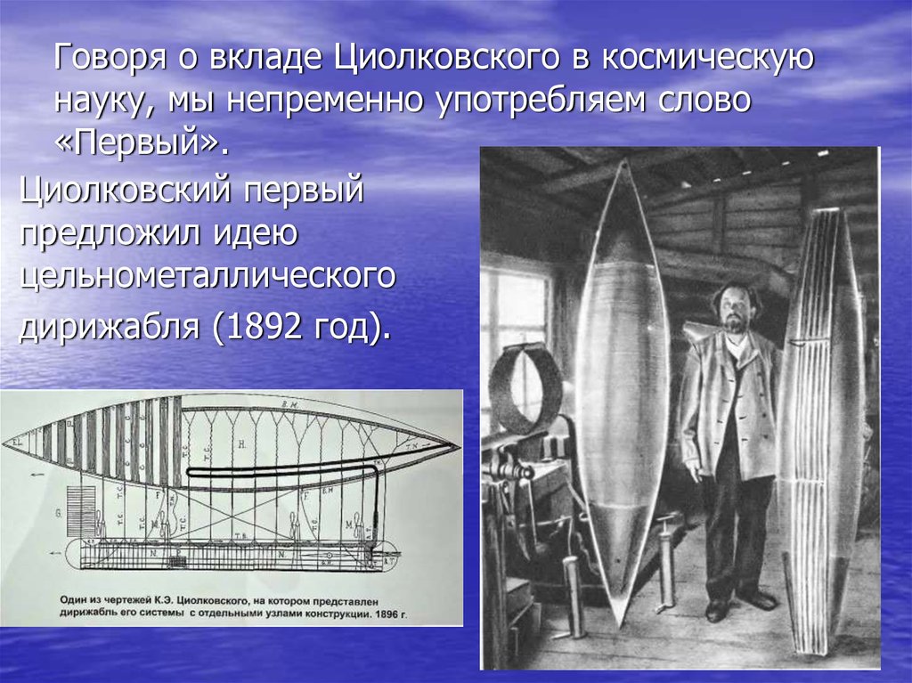 Говоря о вкладе Циолковского в космическую науку, мы непременно употребляем слово «Первый».