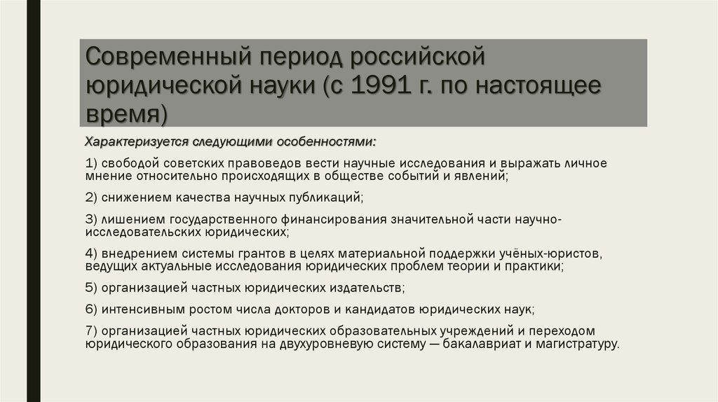 Юридический период. Этапы развития юриспруденции в России. Периодизация развития юридической науки. Тенденции развития современной Российской науки. Этапы становления юриспруденции в России.