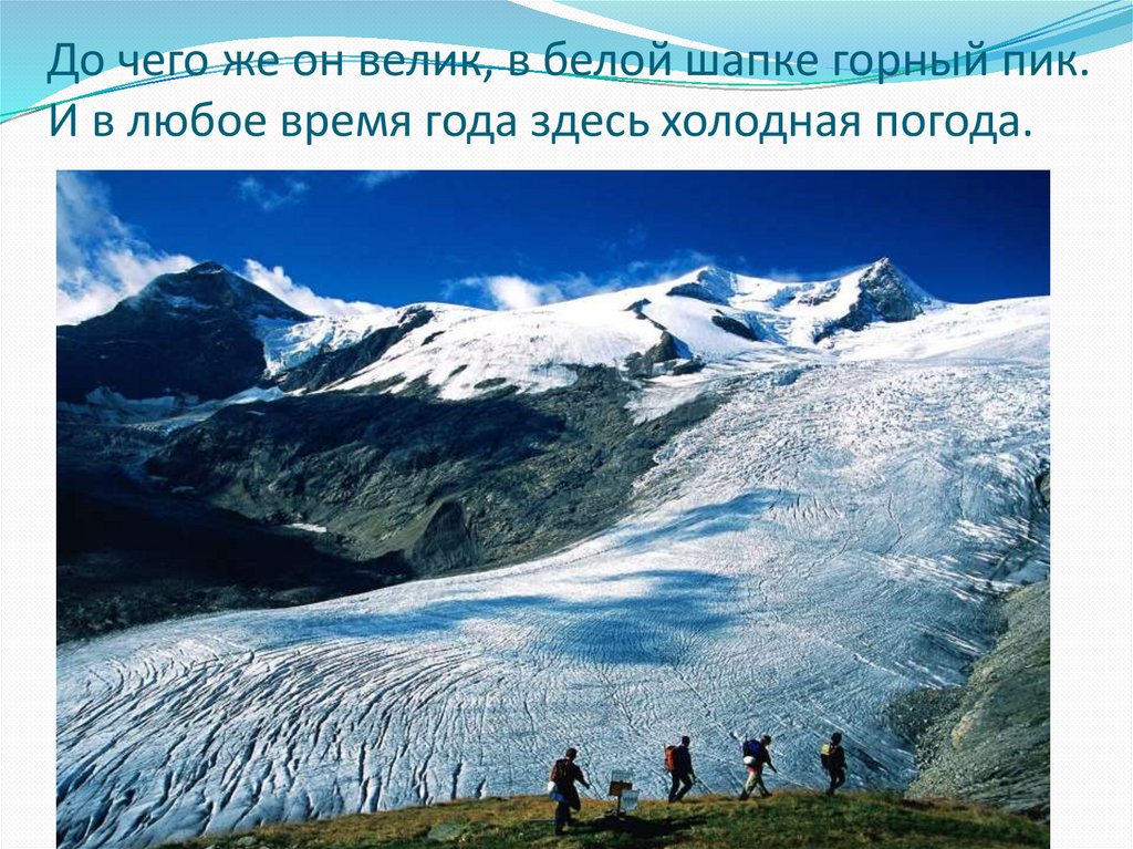 Горный ледник это. Горные ледники России. Высокогорные ледники. Термин горный ледник. Горное оледенение в России.