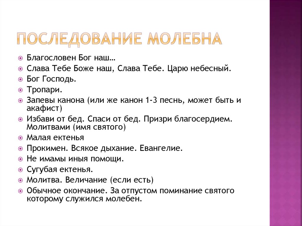 Схема общего молебна