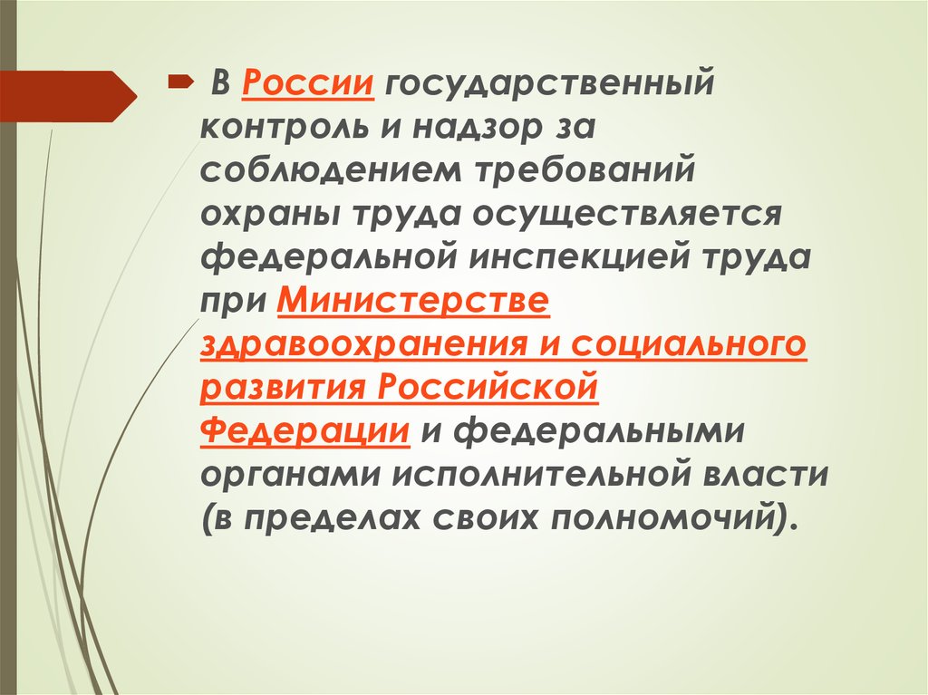 Государственный надзор по охране труда