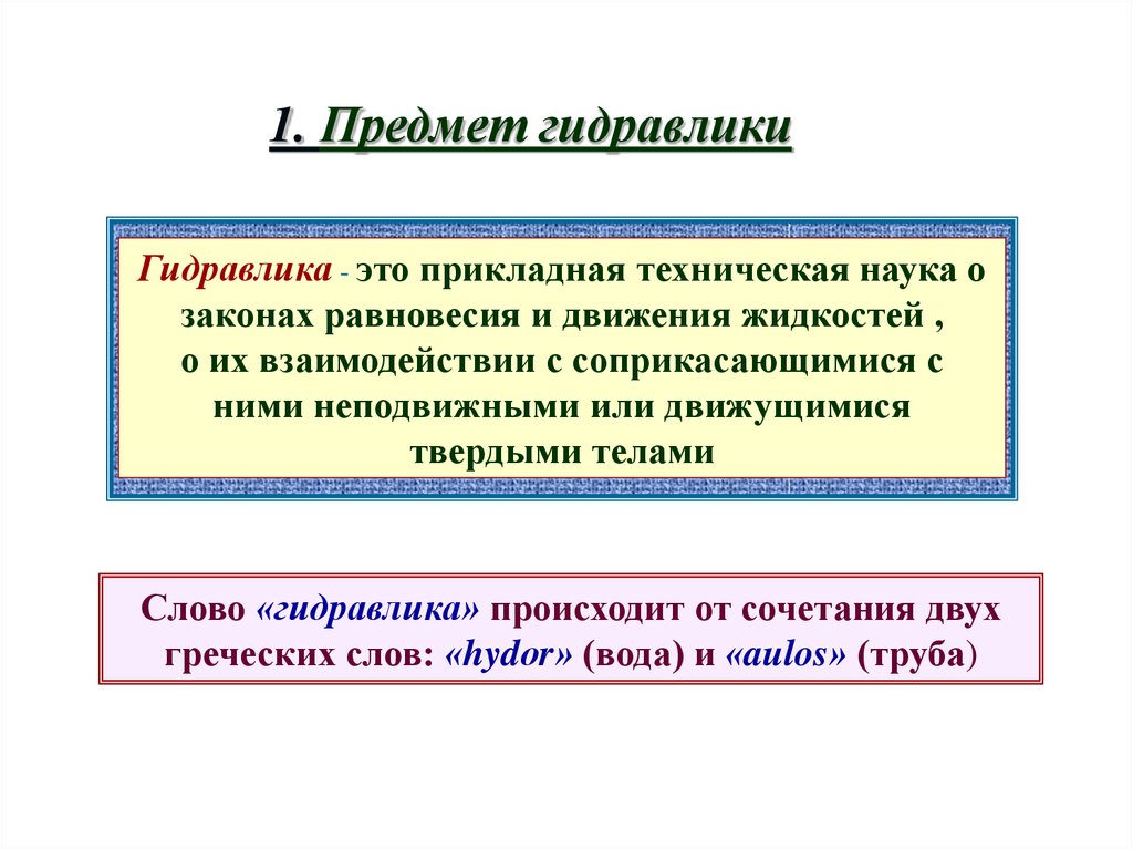 Гидравлические предметы. Предмет и задачи гидравлики. Основные понятия гидравлики. Основные задачи гидравлики. Гидравлика основные понятия и методы.