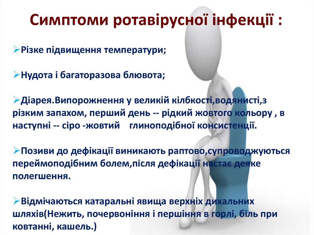 Симптоми ротавірусної інфекції :