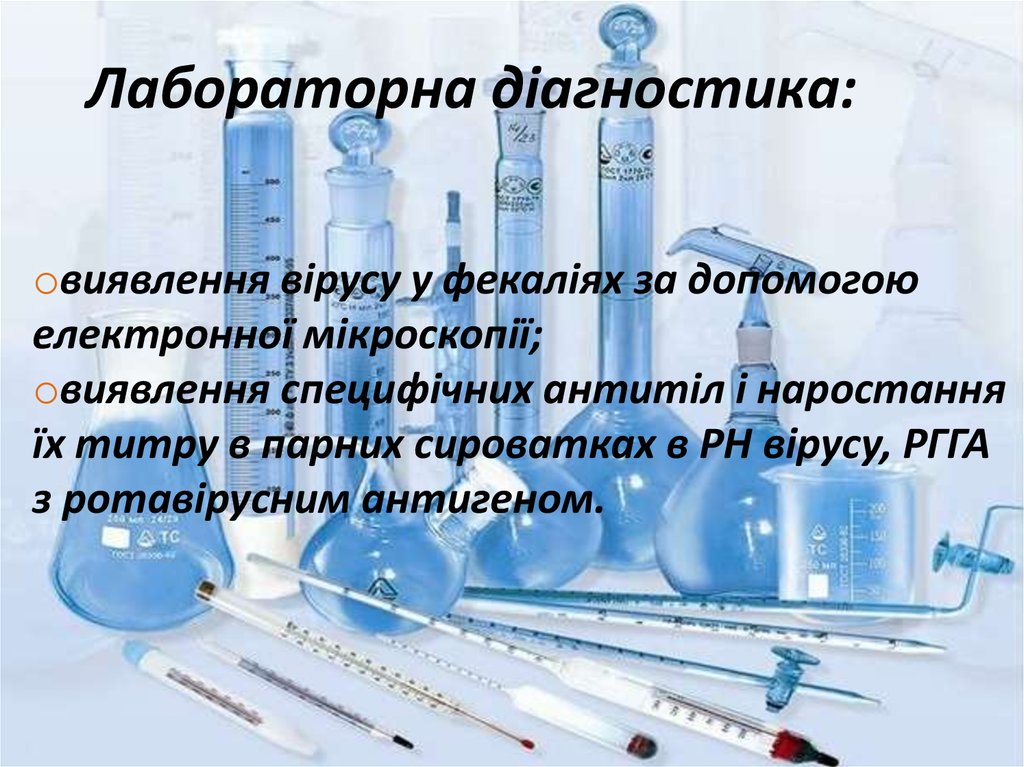 Лабораторна діагностика:
