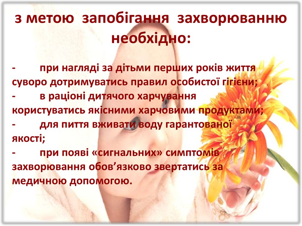 з метою  запобігання  захворюванню необхідно: