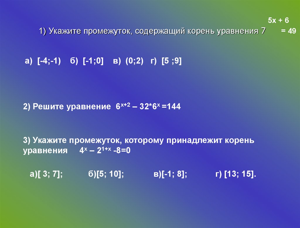 Корень уравнения 1 5 6. Промежуток содержащий корень уравнения. Укажите промежуток содержащий корень уравнения. Указать промежуток корня уравнения. 2. Укажите промежуток, содержащий корень уравнения.