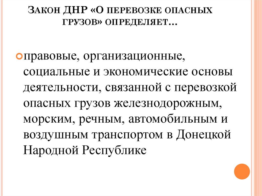 Закон ДНР «О перевозке опасных грузов» определяет…