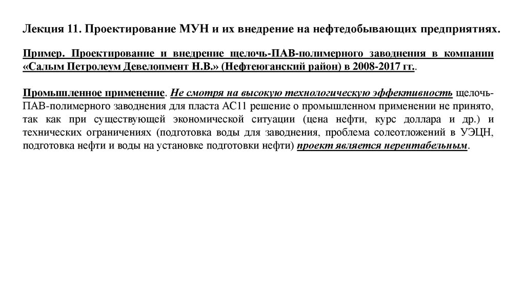 Лекция 11. Проектирование МУН и их внедрение на нефтедобывающих предприятиях.