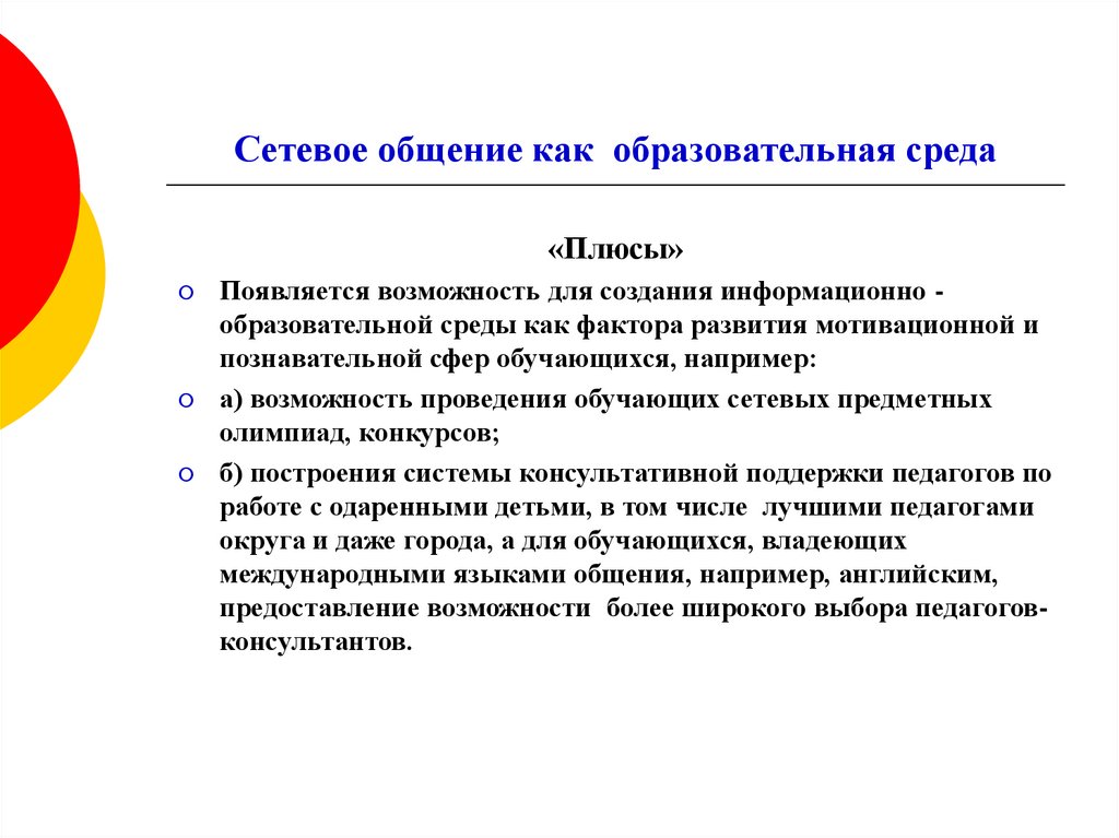 Сетевое общение. Средства сетевого общения. Гибкая образовательная среда это. Образовательная среда плюсы.