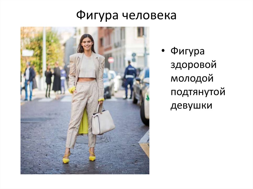 Фигура человека