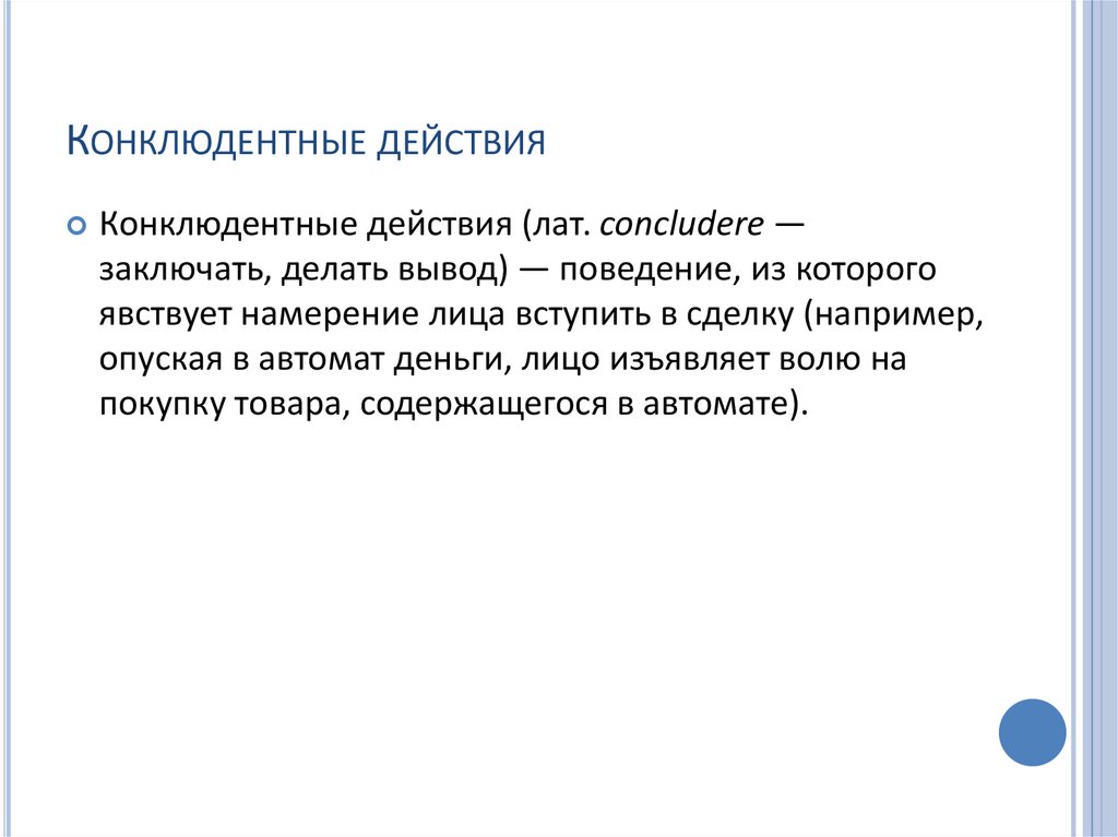 Конклюдентные действия. Форма конклюдентных действий. Конклюдентные действия примеры. Конклюдентные акты примеры.