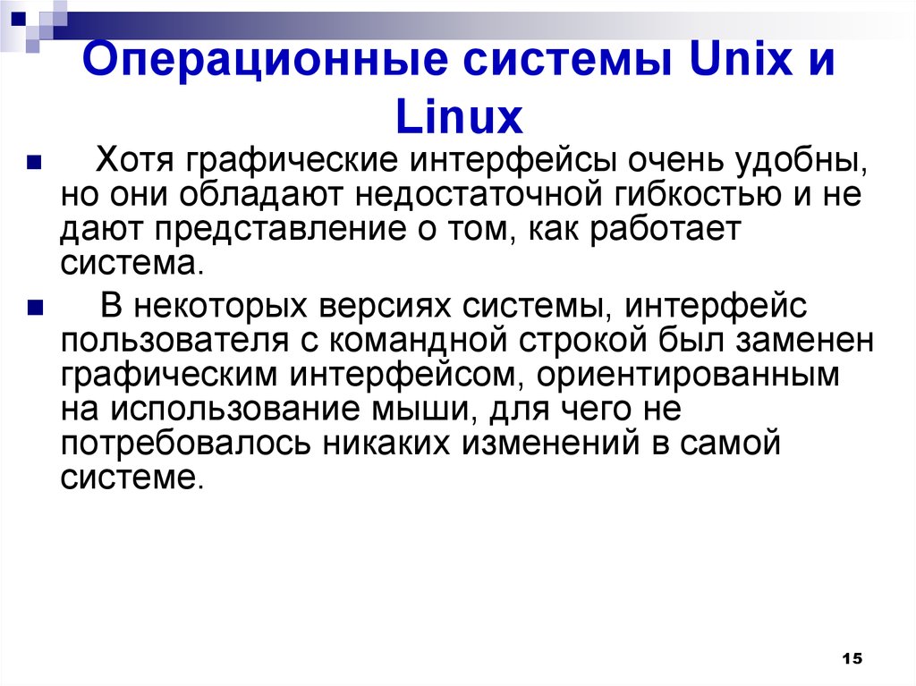 Операционные системы Unix и Linux