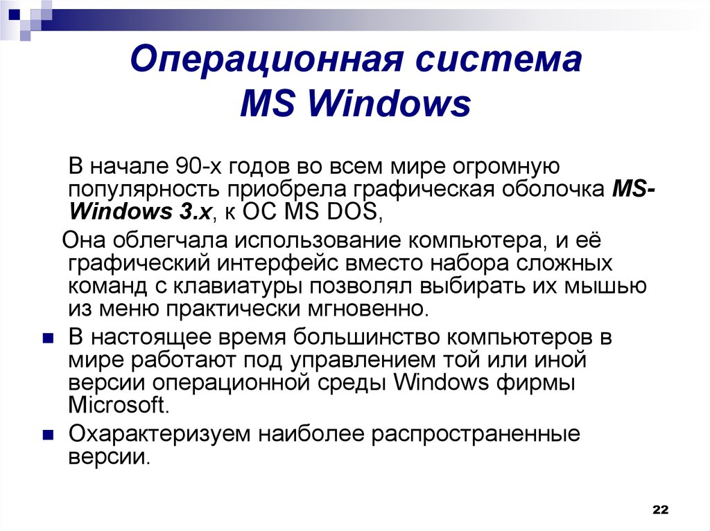 Операционная система MS Windows