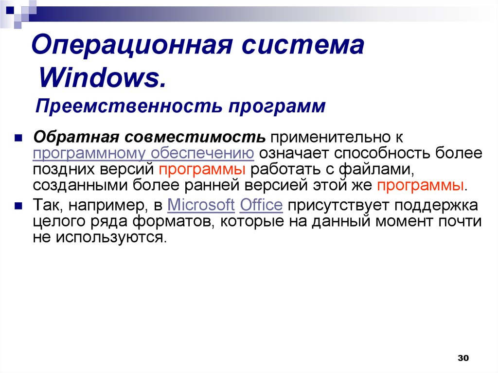 Операционная система Windows. Преемственность программ