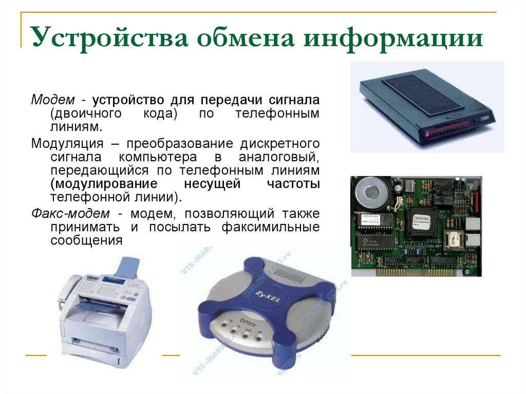 Устройство нужны. Устройства обмена информацией. Устройство для обмена информацией в компьютерных сетях. Устройства обмена данных. Устройства обмена данных примеры.