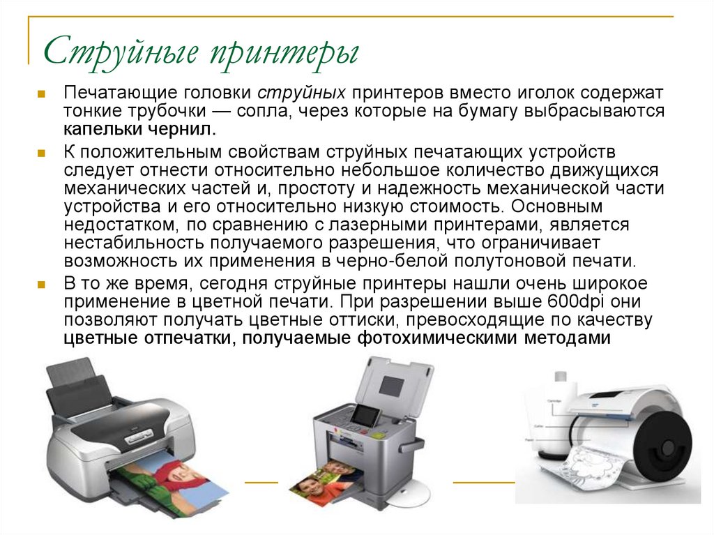 Для того чтобы напечатать текст струйный принтер. Струйные печатающие устройства. Струйный принтер применяется для. Принтер для презентации. Струйные принтеры доклад.