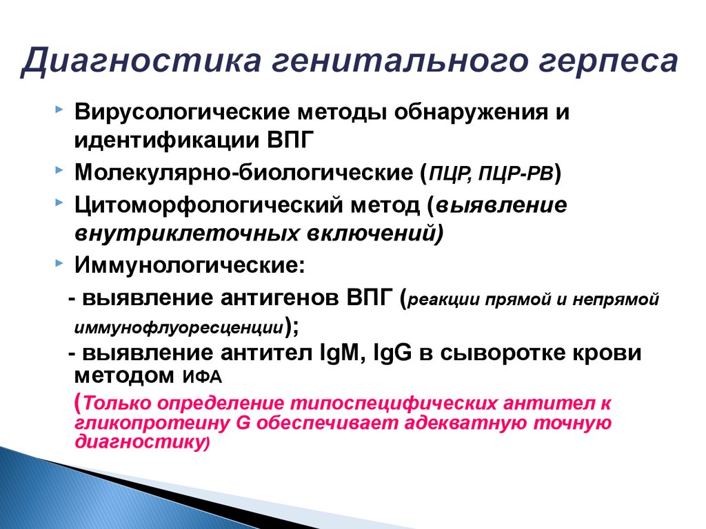 Ответ нмо аногенитальная герпетическая. Методы диагностики генитального герпеса. Генитальный герпес диагностика. Лабораторная диагностика генитального герпеса. Генитальный герпес дифференциальный диагноз.