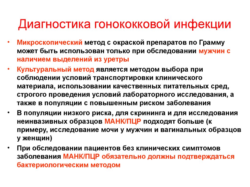 Диагностика инфекций. Схема лабораторной диагностики гонококковой инфекции. Диагностика гонококковой инфекции. Диагностические критерии гонококковой инфекции. Методы лабораторной диагностики гонококковой инфекции.