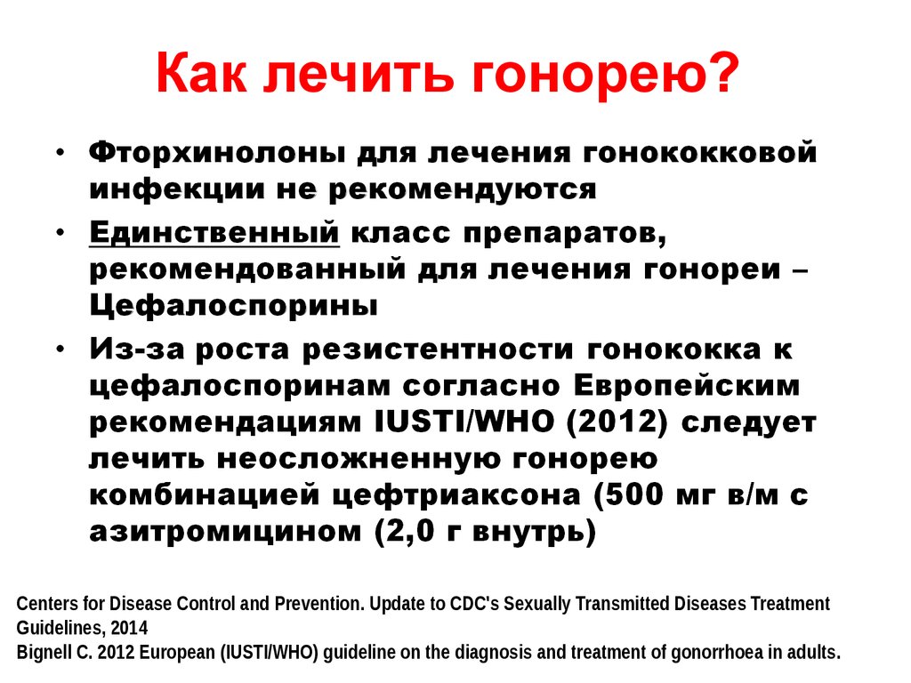 Гонорея лечение. Как лечить гонорею у мужчин. Как вылечить гонорею. Чем лечить гонорею.