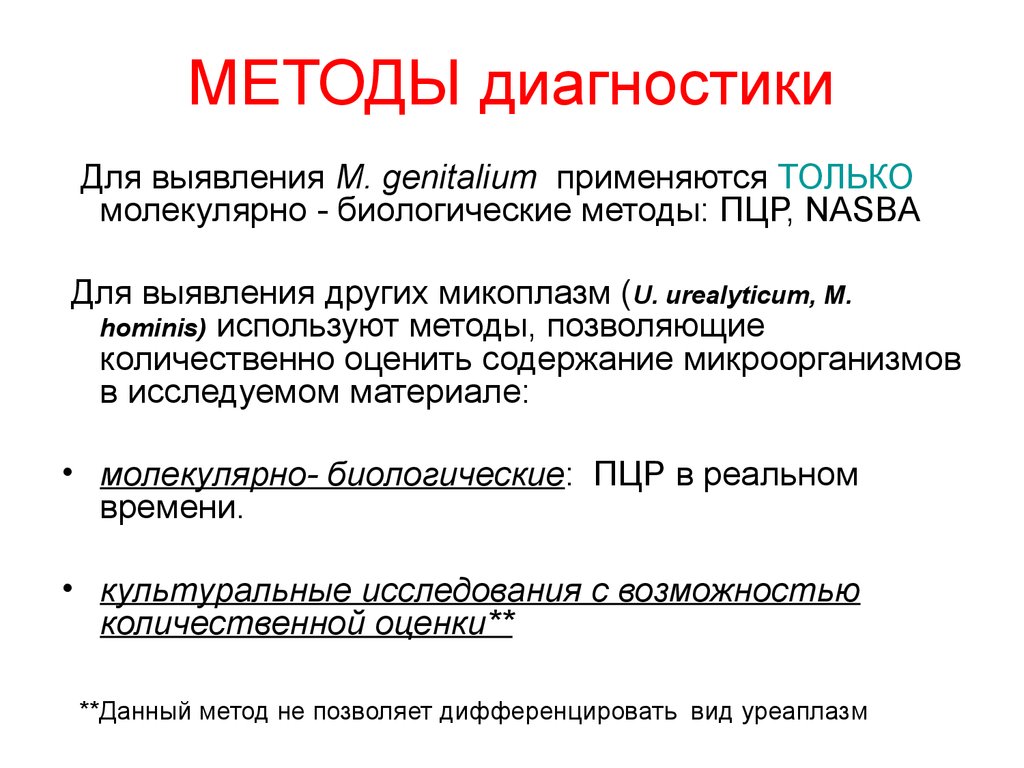 Пцр гениталиум. NASBA метод диагностики. NASBA метод диагностики хламидиоза. Методы диагностики ИППП. Анализ NASBA.