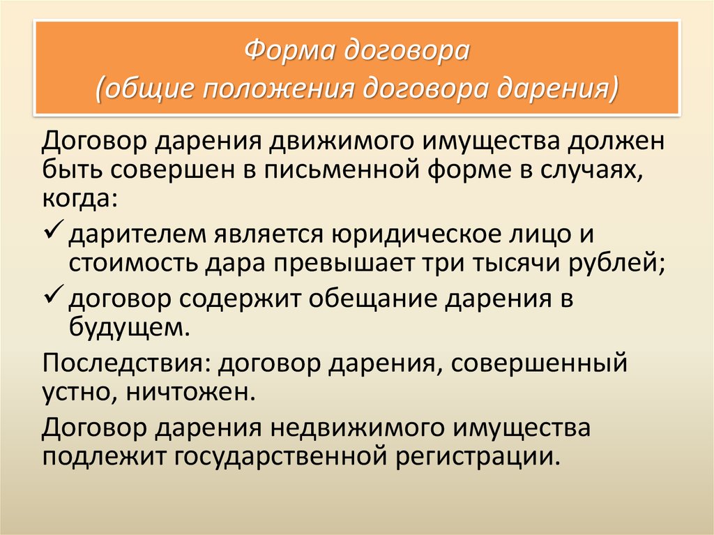 Положения контракта. Дарение дара может быть совершено в форме устно.