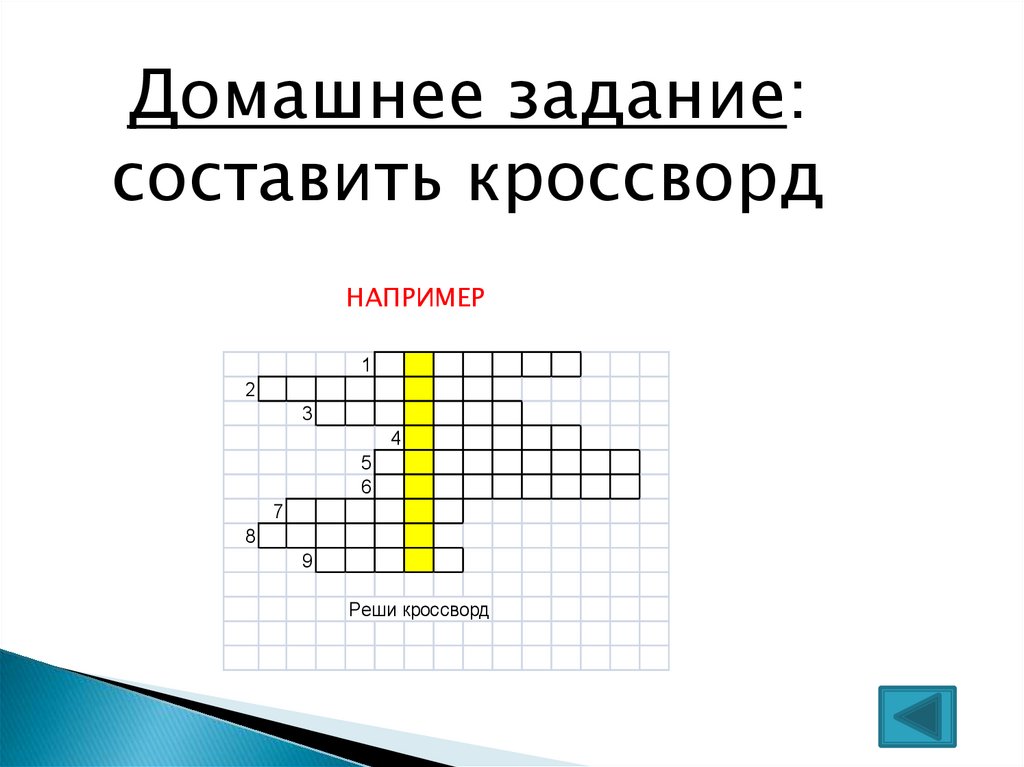 Кроссворд пример. Кроссворд с заданиями например. Как составить кроссворд памятка. Задание по составлению кроссворда.