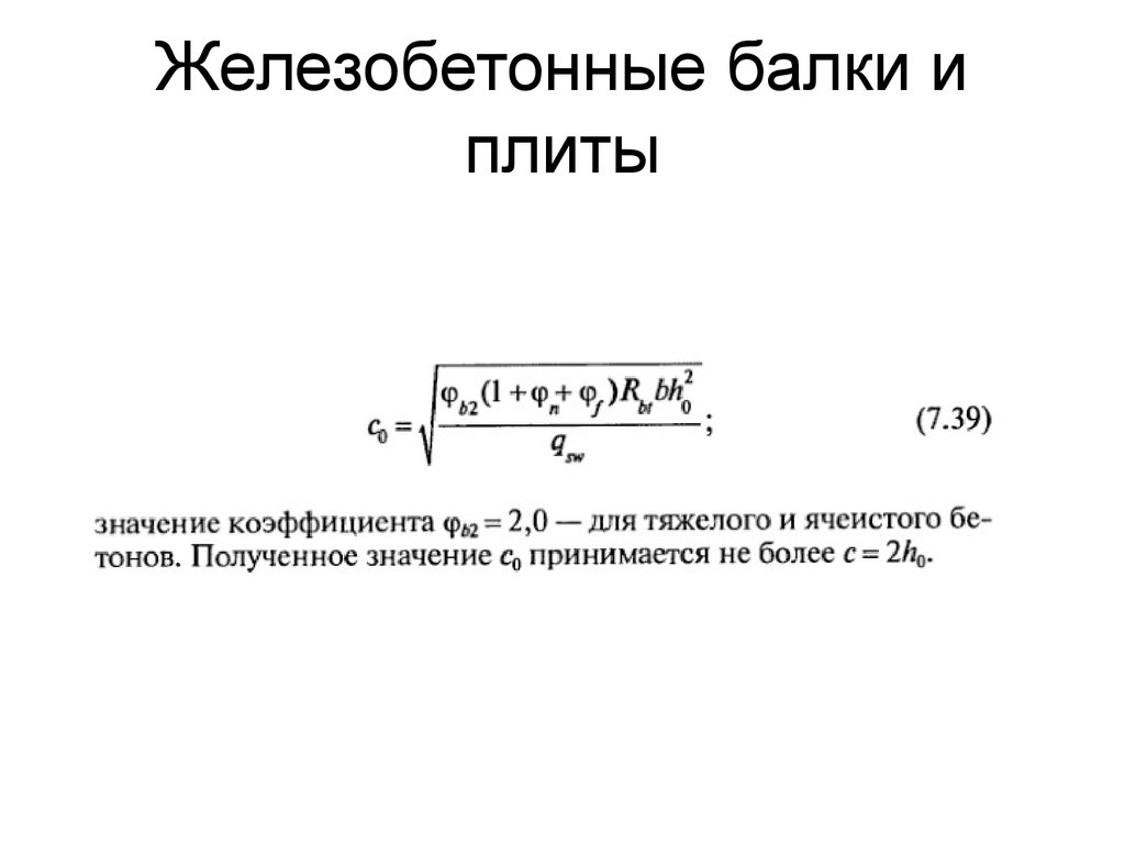 Расчет прочности жб балки.