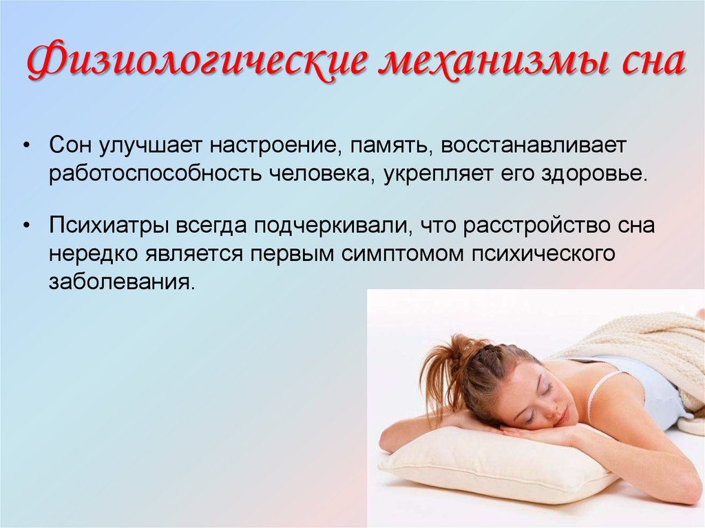 Как влияет состояние человека на характер сновидений. Физиологические механизмы сна. Физиологическая значимость сна. Важность сна для человека. Механизмы формирования сна.