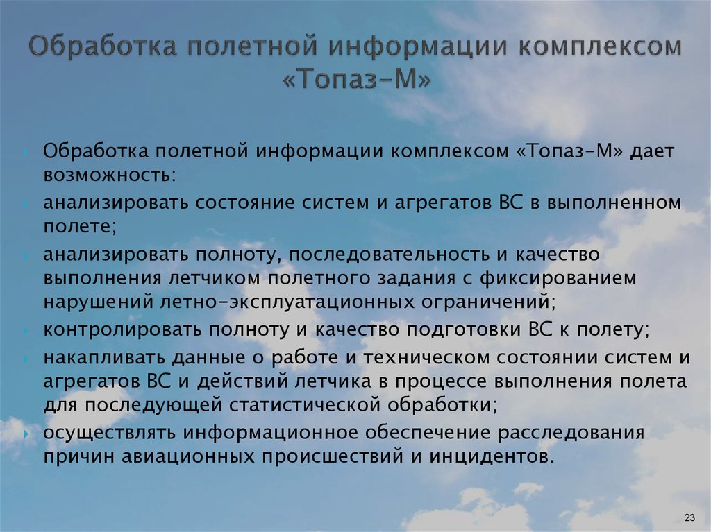 Комплекс информации. Обработка полетной информации. Топаз-МК комплекс обработки полетной информации. Анализ полетной информации. Наземный комплекс обработки полетной информации.