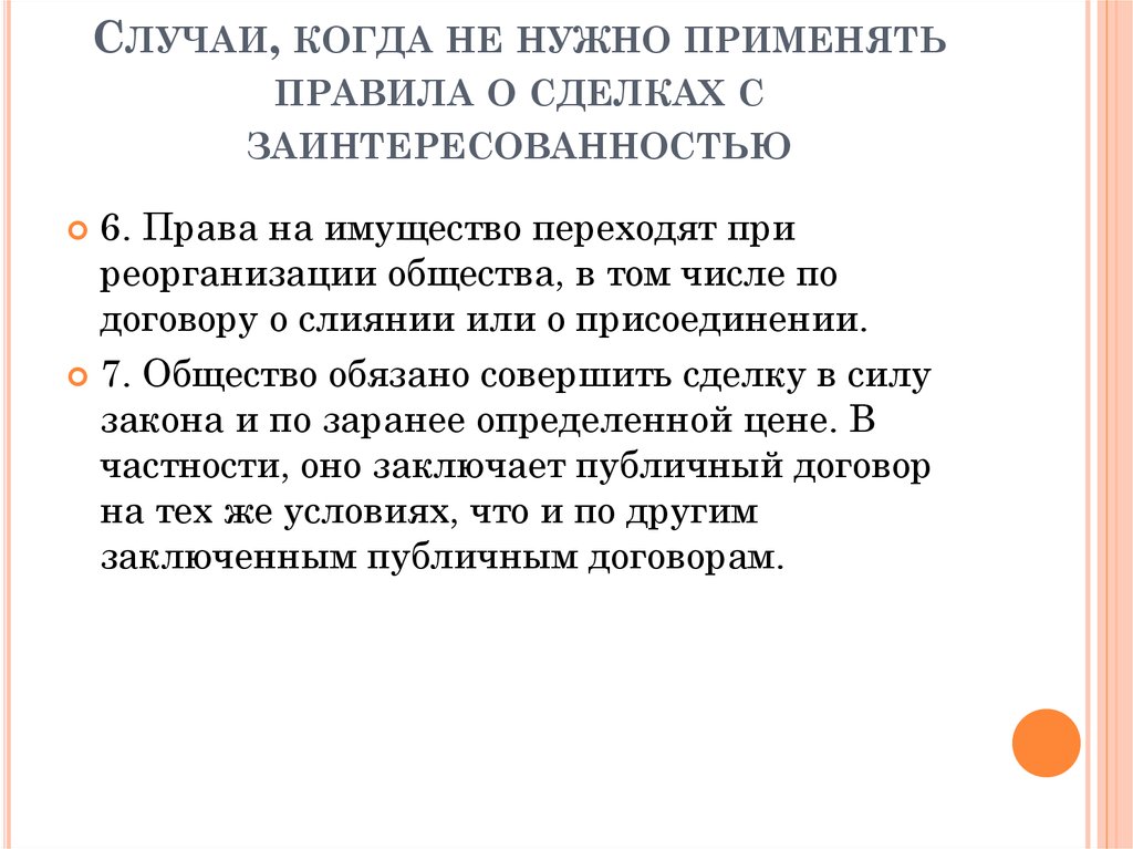 Нужный применяться. Крупные сделки и сделки с заинтересованностью. Сделка с заинтересованностью картинки. Слова нужно использовать при сделки. Заинтересованность иллюстрация.