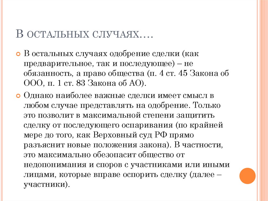 Пленум оспаривание сделок. Последующее одобрение сделки. Сделка с заинтересованностью. Крупные сделки и сделки с заинтересованностью. Оспаривание сделки с заинтересованностью.