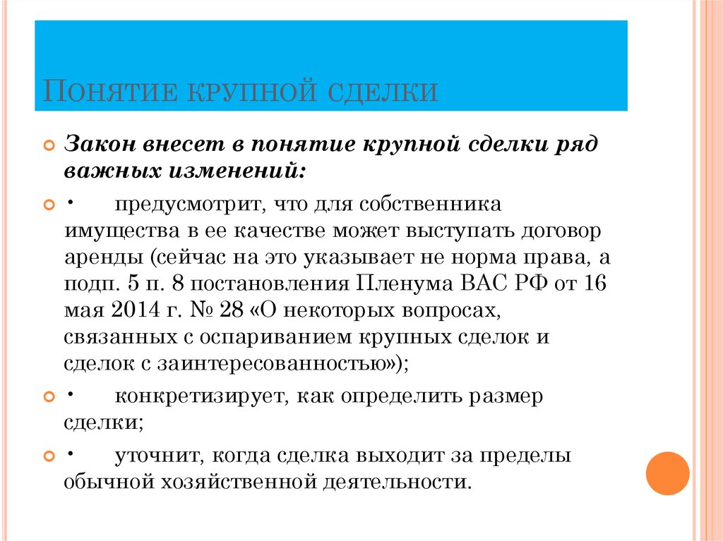 Крупные сделки акционерных обществ. Понятие крупной сделки. Размер крупной сделки. Размер крупной сделки для ООО. Формула расчета крупной сделки для ООО.