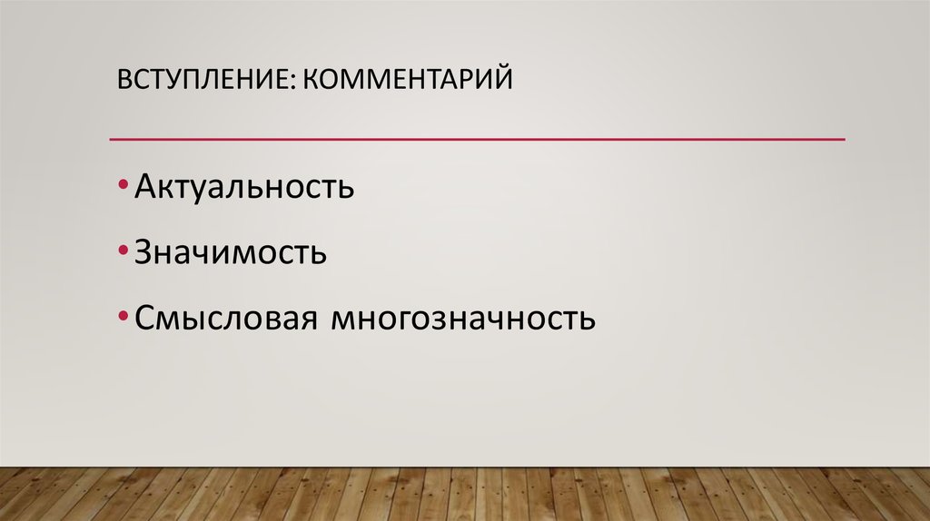 Не устраненная контекстом многозначность. Комментарий ко вступлению в. Смысловая значимость это. Краткость и смысловая значимость материала.