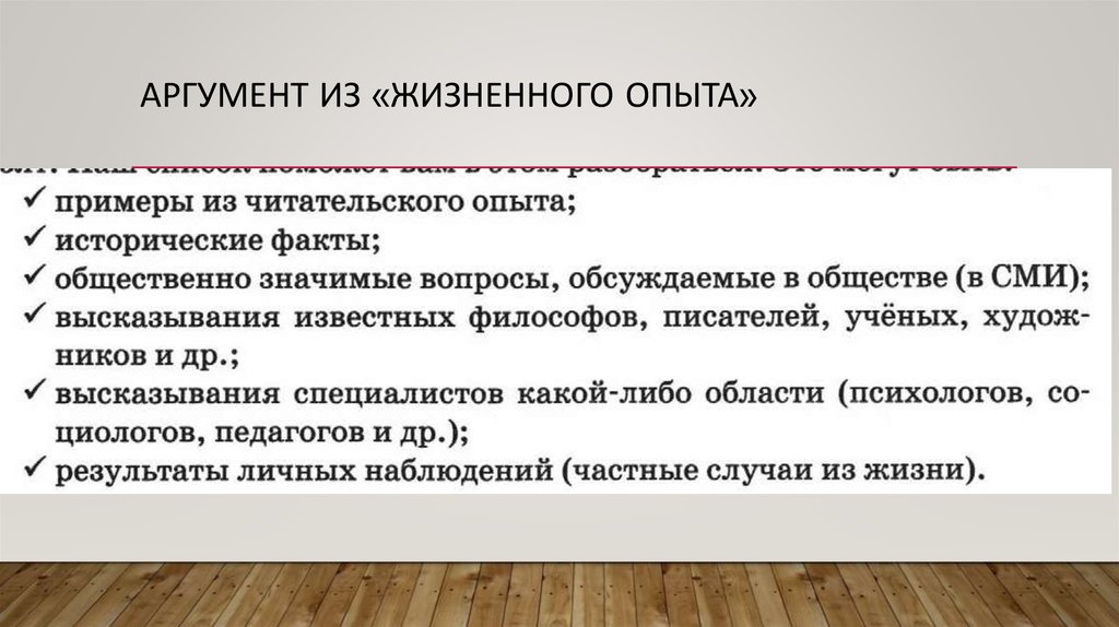 Жизненный аргумент пример. Аргумент из жизненного опыта. Храбрость Аргументы из жизненного опыта. Пример из жизненного опыта. Смелость аргумент из жизненного опыта.