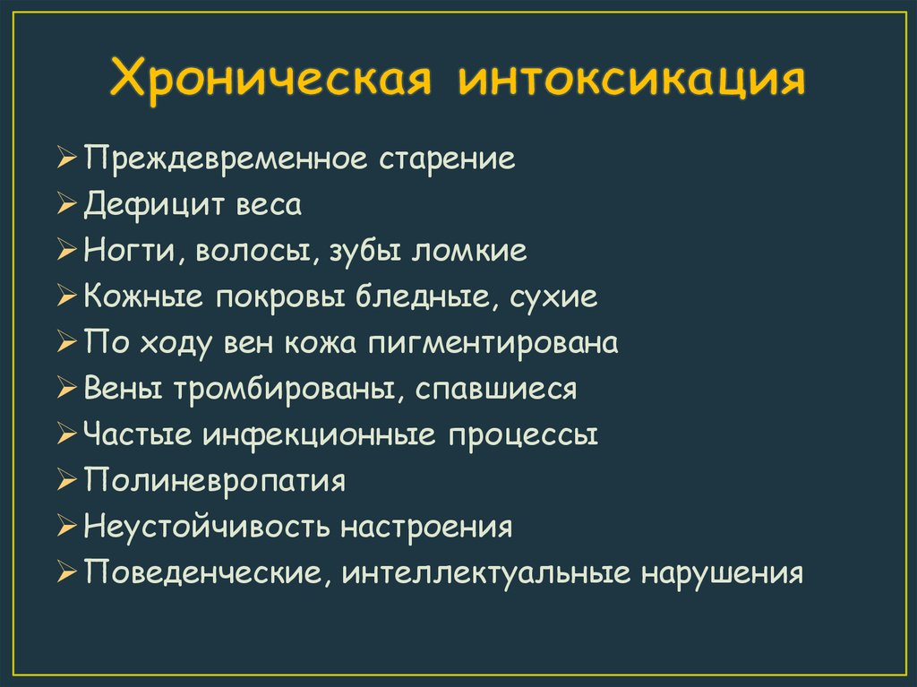 Симптомы организме. Признаки хронической интоксикации организма. Хроническая интоксикация. Симптомы общей интоксикации. Гемическая интоксикация.