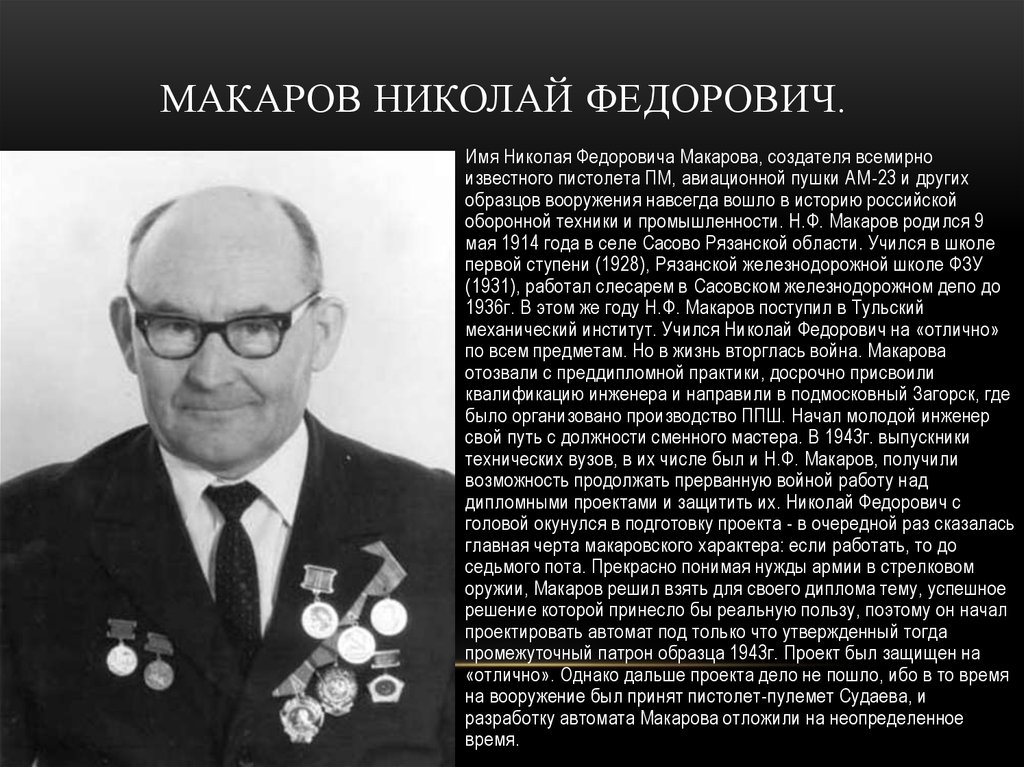 Макаров Николай Федорович.
