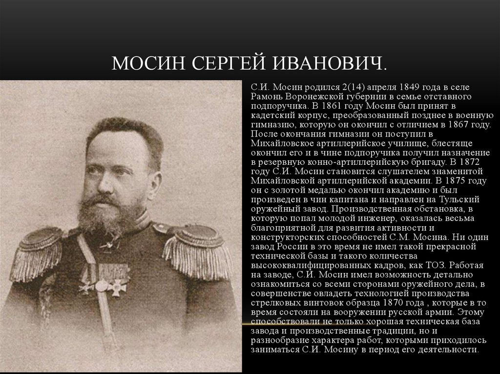 Мосин Сергей Иванович.