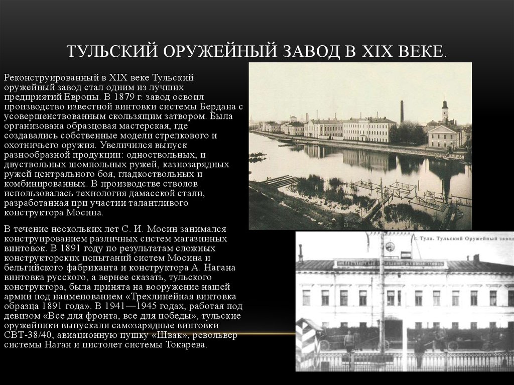 Тульский оружейный завод в XIX веке.