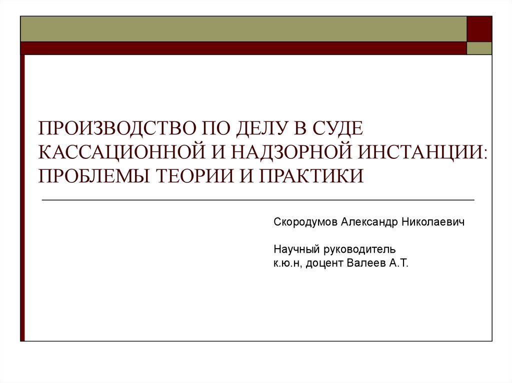 Надзорное производство. Производство в кассационной и надзорной инстанциях. Проблемы в кассационном производстве. Производства в судах кассационной и надзорной инстанции УПП. Заключение эксперта в кассационной и надзорной инстанции.