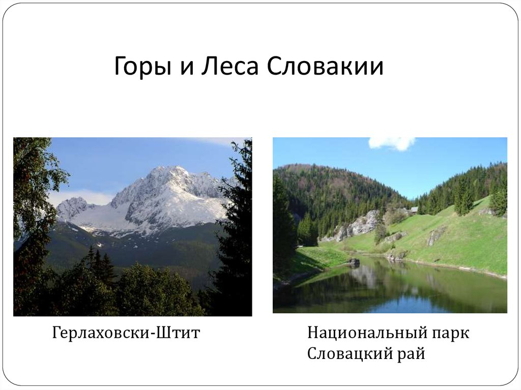 Словакия описание страны по плану 7 класс