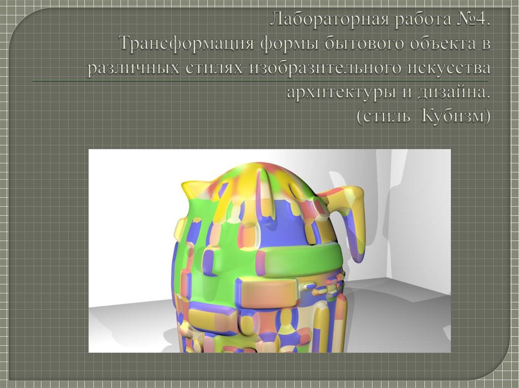 Лабораторная работа №4. Трансформация формы бытового объекта в различных стилях изобразительного искусства архитектуры и