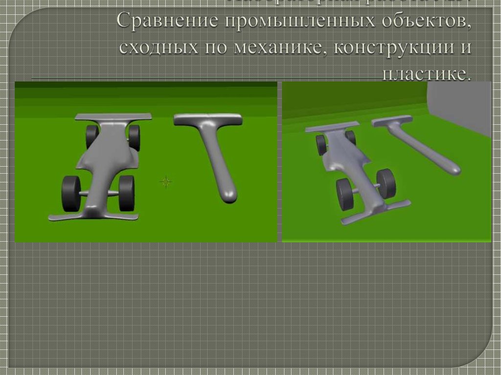 Лабораторная работа №5. Сравнение промышленных объектов, сходных по механике, конструкции и пластике.